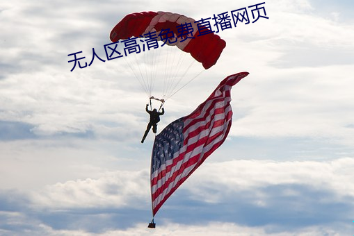 無人區高清免費直播網頁