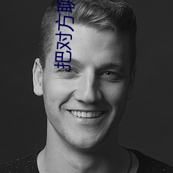 把对(對)方聊湿(濕)的(的)聊(聊)天套路
