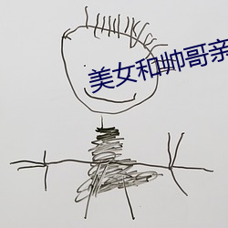 美女和帥哥親熱
