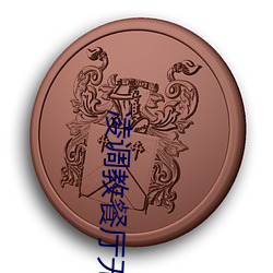 凌调教餐厅无修下卷在线播