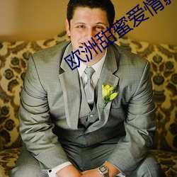 欧洲甜(甜)蜜(蜜)爱(愛)情影片(片)
