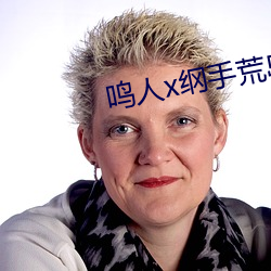 鸣(鳴)人(人)x纲手(手)荒岛温泉(泉)办公室(室)
