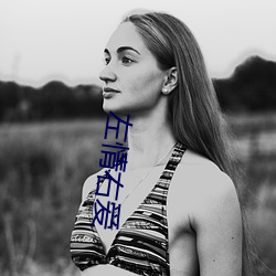 左情右爱