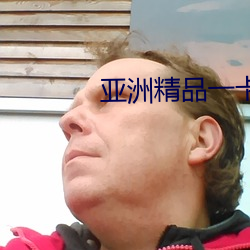 亚洲精品一(一)卡2卡(卡)三(三)卡4卡乱码破