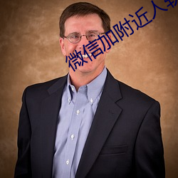 微信加附近人软件