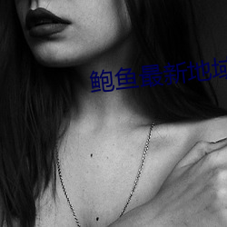 鲍鱼最(zuì)新(xīn)地域网(wǎng)名(míng)2022