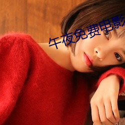 午(午)夜免(免)费电(電)影(影)