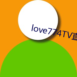 love774tv直播苹(píng)果黄台下载