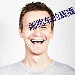 刷跑車的直播app