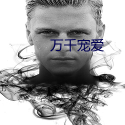 万千宠爱