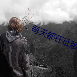 每天都在征服情敵