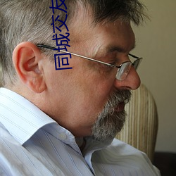 同(同)城交友软件哪个好(好)