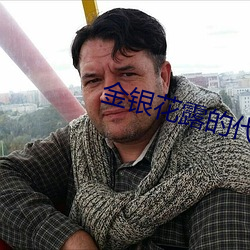 金銀花露的代表作品有哪些