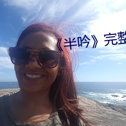 《半吟》完整版