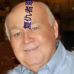 复(複)仇者联(聯)盟3免费完整版(版)在