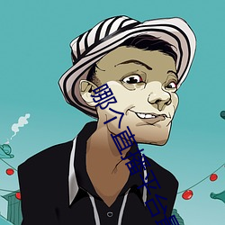 哪個直播平台最擦邊