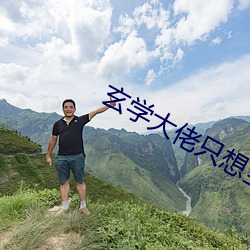 玄學大佬只想當鹹魚