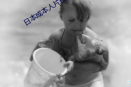 日本成本人片(piàn)视(shì)频免费