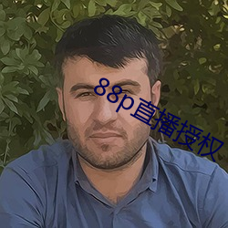 88p直播授權