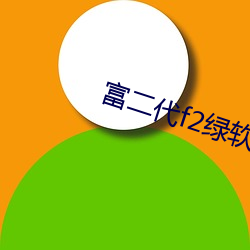 富二(二)代f2绿软分(分)享(享)