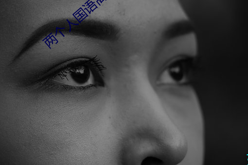 两个人(人)国语(語)高清(清)在(在)线观看(看)