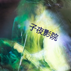 子(子)夜(夜)影院