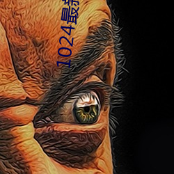 1024最新消息地址2022