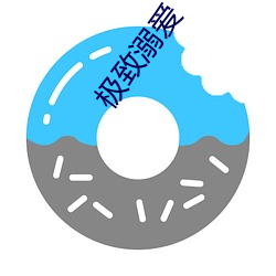 极(jí)致溺爱