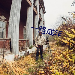 一路成年