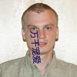 萬千寵愛