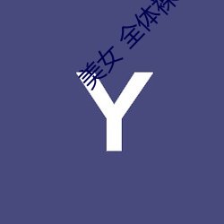 美女 全体裸身 没有衣服 无马赛克高清壁纸