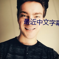 最近中文字幕(幕)完整视频高(高)清(清)1
