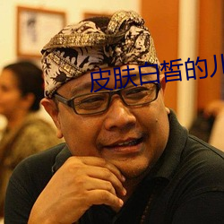 皮膚白皙的兒媳婦