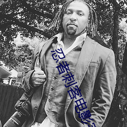 忍者刺客电(diàn)影(yǐng)完整版在线观(guān)