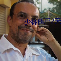 少林僵尸2天(tiān)极高清免费观看