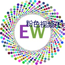 粉色视频在(在)线观(觀)看视频观(觀)看(看)