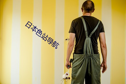 日本色站導航
