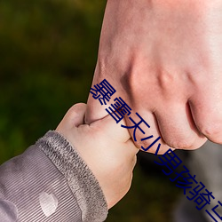 暴雪天小男孩骑马去吃米线