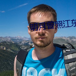明(míng)月(yuè)曾(céng)照(zhào)江东寒小说