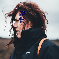 残(殘)袍