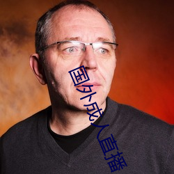 国外成人直播
