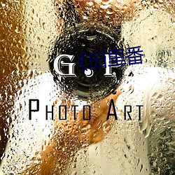《旧里番