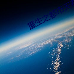 重生之都市天尊