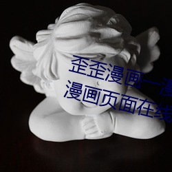 歪(wāi)歪漫画(huà)一漫画页面(歪歪漫(màn)画一漫画页面在线看(kàn)漫画wepoker官网(wǎng))