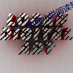 免費小說閱讀軟件