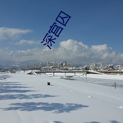 深宮囚