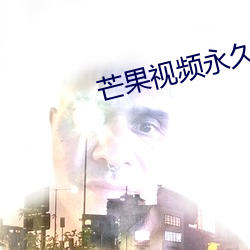 芒果(果)视(視)频永久回家地扯