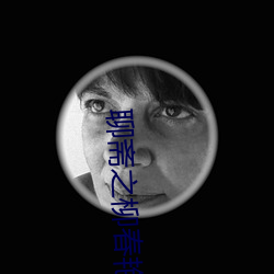 聊齋之柳春豔潭超清魔唇劫