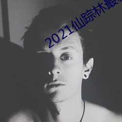 2021仙蹤林最新進站口貳佰信息版