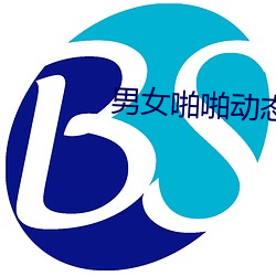 男女啪啪動態圖